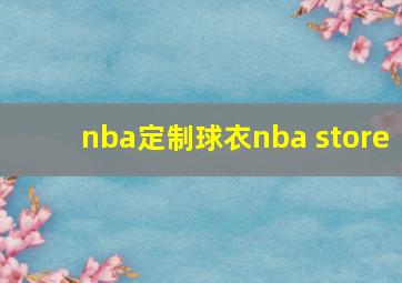 nba定制球衣nba store